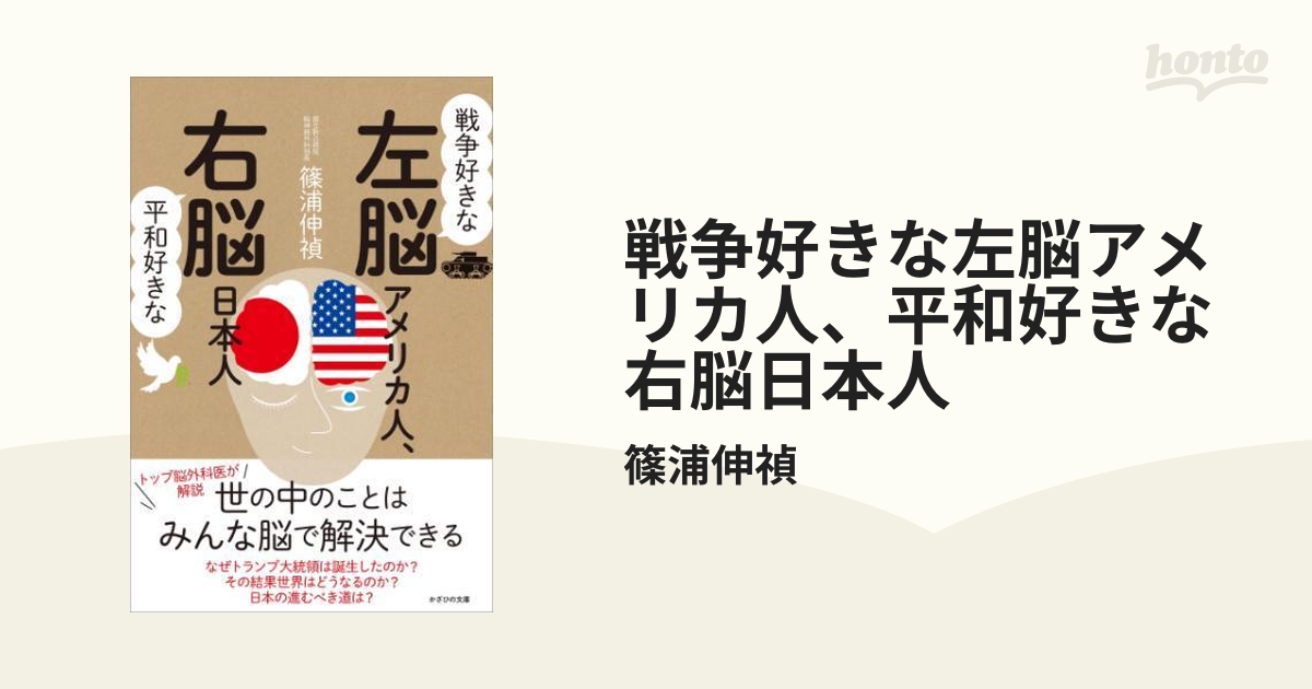 戦争好きな左脳アメリカ人 平和好きな右脳日本人 Honto電子書籍ストア