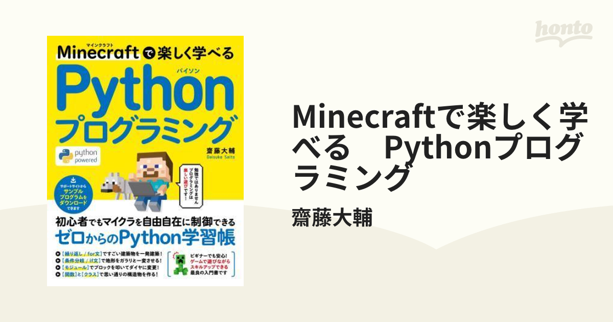 Ｍｉｎｅｃｒａｆｔで楽しく学べるＰｙｔｈｏｎプログラミング - 本