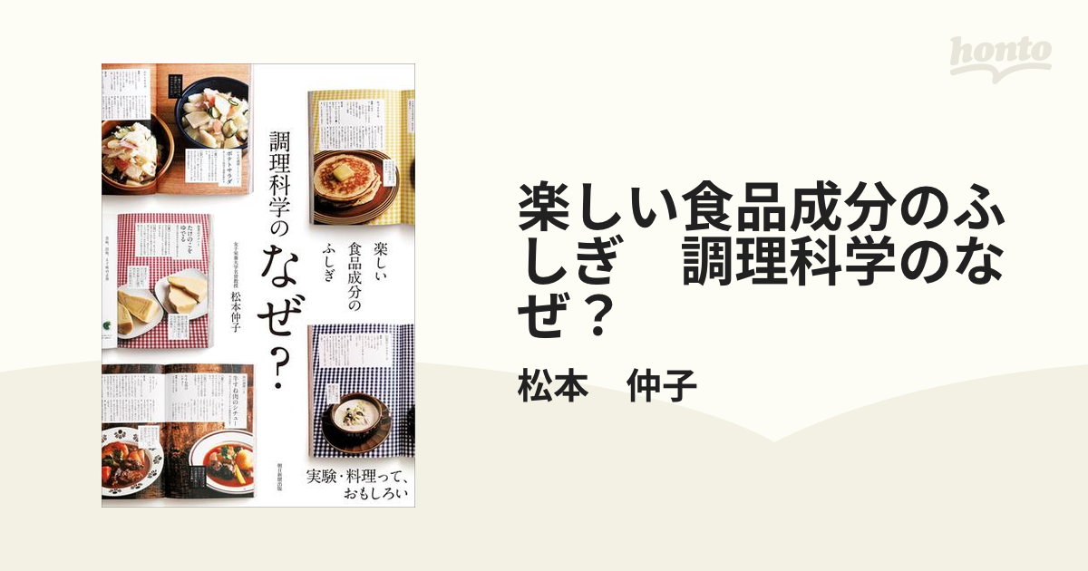 楽しい食品成分のふしぎ 調理科学のなぜ？ - honto電子書籍ストア