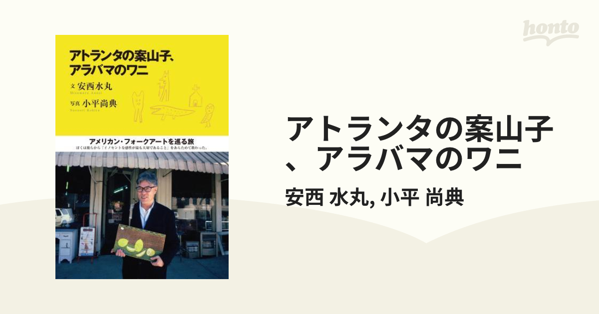 アトランタの案山子、アラバマのワニ - honto電子書籍ストア