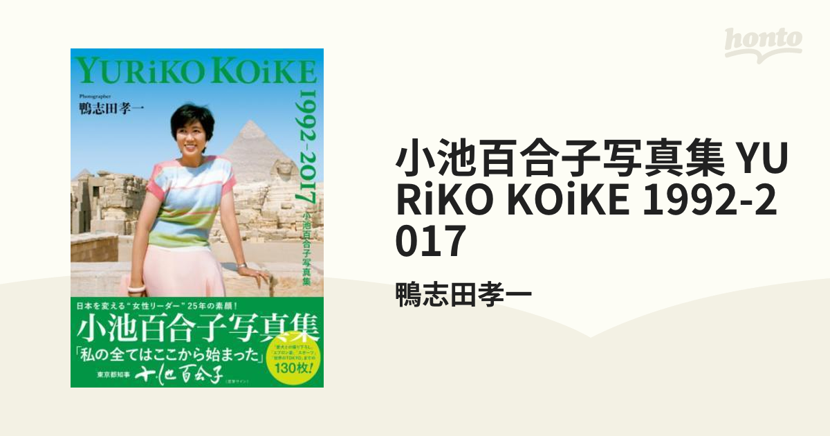 小池百合子写真集 YURiKO KOiKE 1992-2017 - honto電子書籍ストア