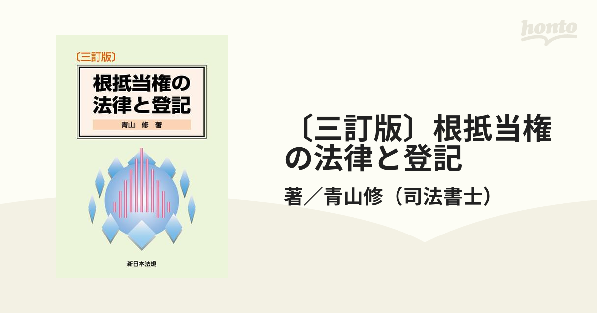 三訂版〕根抵当権の法律と登記 - honto電子書籍ストア