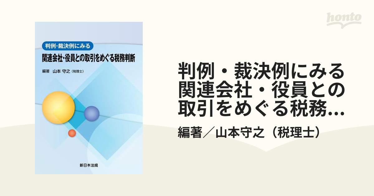 判例・裁決例にみる 関連会社・役員との取引をめぐる税務判断 - honto