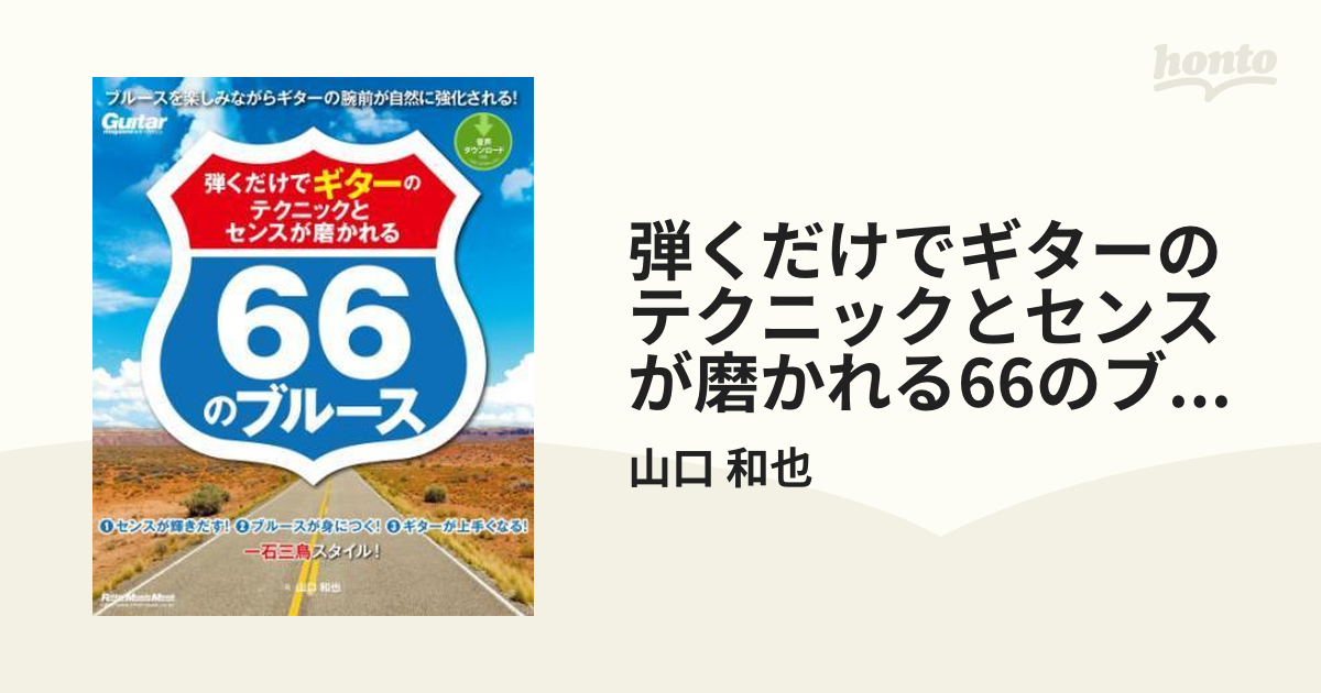 弾くだけでギターのテクニックとセンスが磨かれる66のブルース - honto