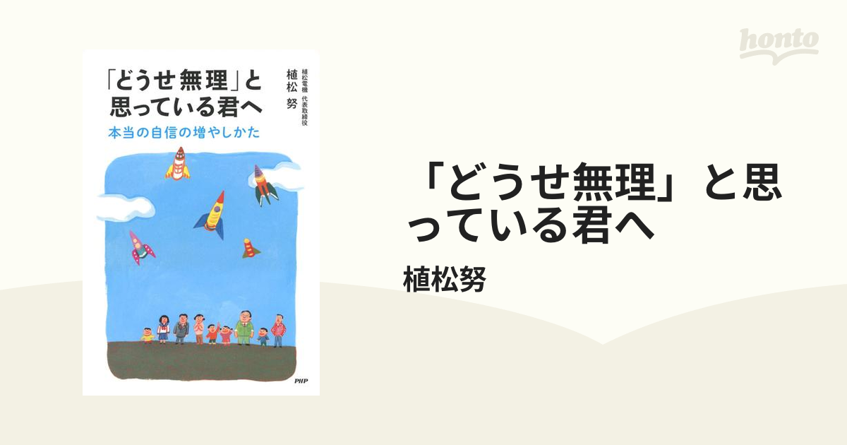 全国どこでも送料無料 どうせ無理 と思っている君へ 本当の自信の