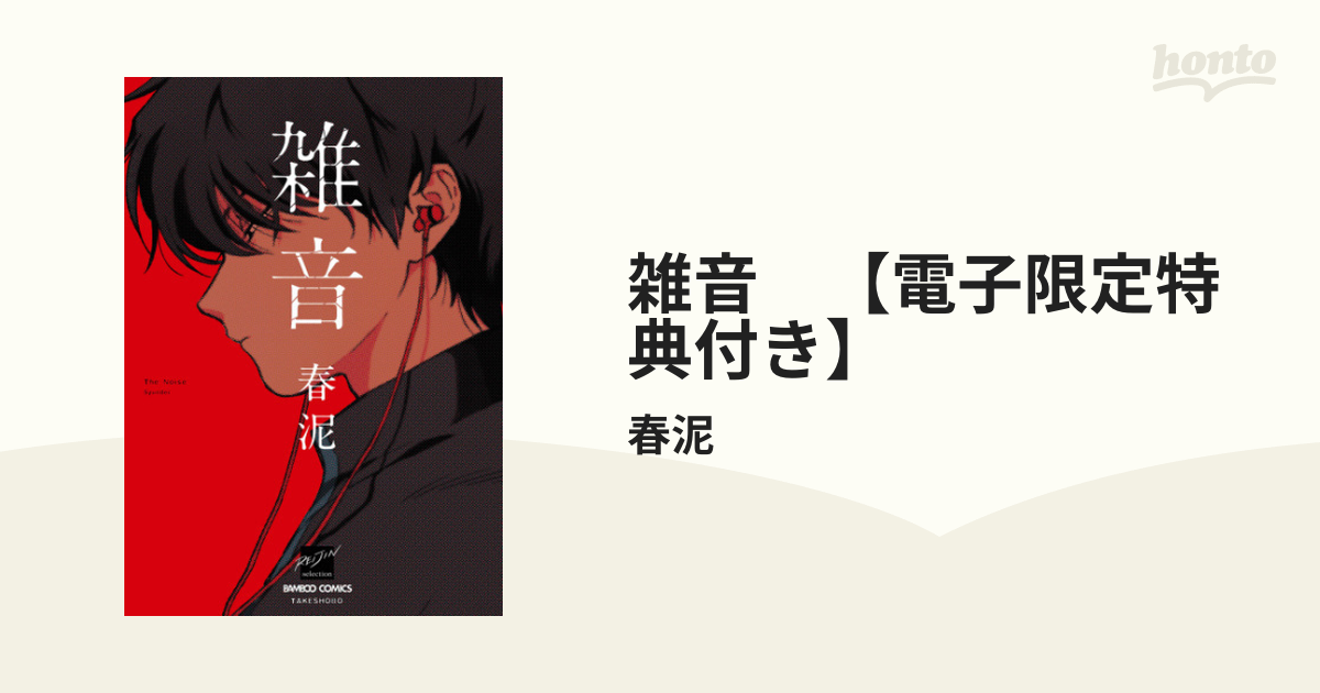 春泥「ガンバレ！中村くん！！」特典付き