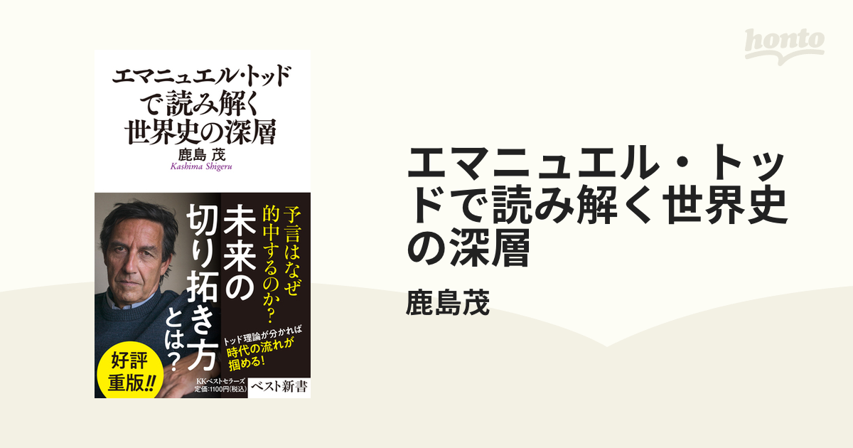 エマニュエル・トッドで読み解く世界史の深層 - honto電子書籍ストア