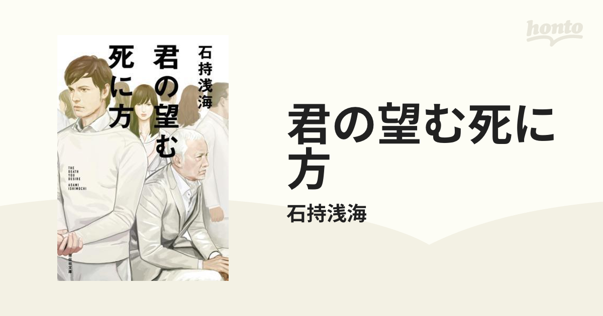 君の望む死に方 - honto電子書籍ストア