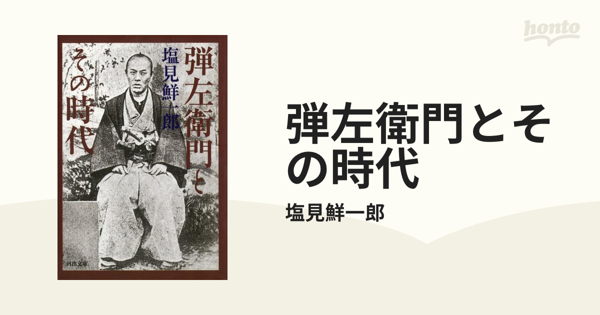 弾左衛門とその時代 - honto電子書籍ストア