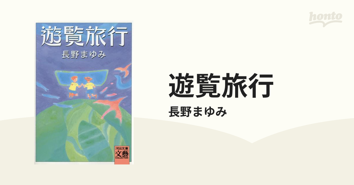 遊覧旅行 - honto電子書籍ストア