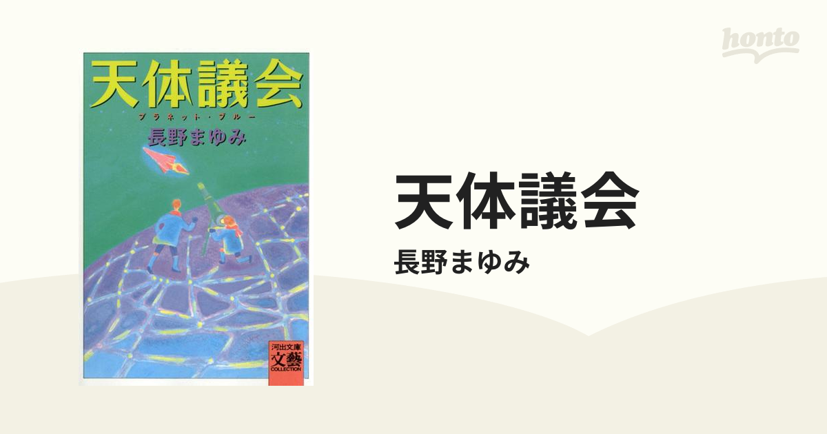 天体議会 - honto電子書籍ストア