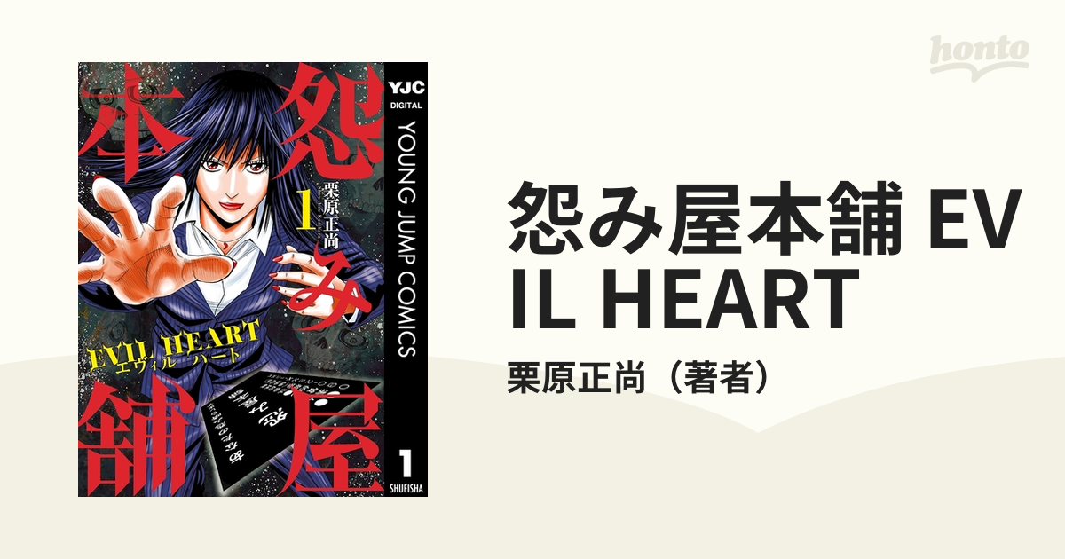 怨み屋本舗 EVIL HEART（漫画） - 無料・試し読みも！honto電子書籍ストア