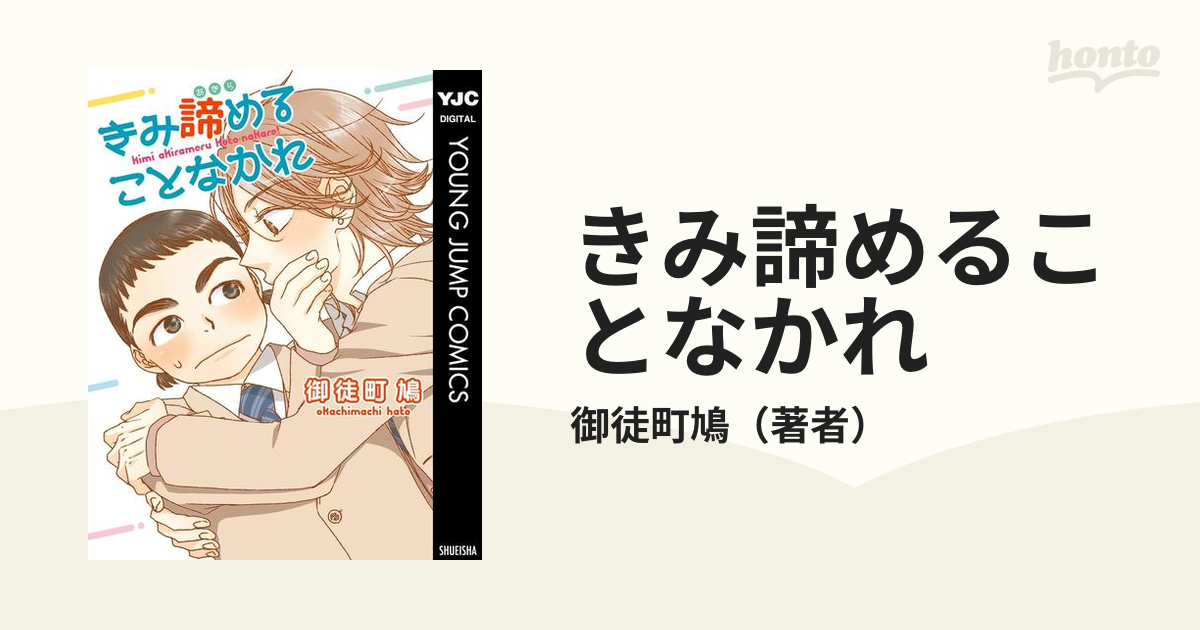 きみ諦めることなかれ /集英社/御徒町鳩 - 漫画