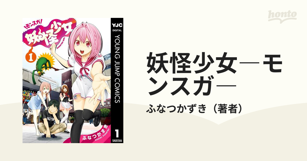 妖怪少女 モンスガ 漫画 無料 試し読みも Honto電子書籍ストア