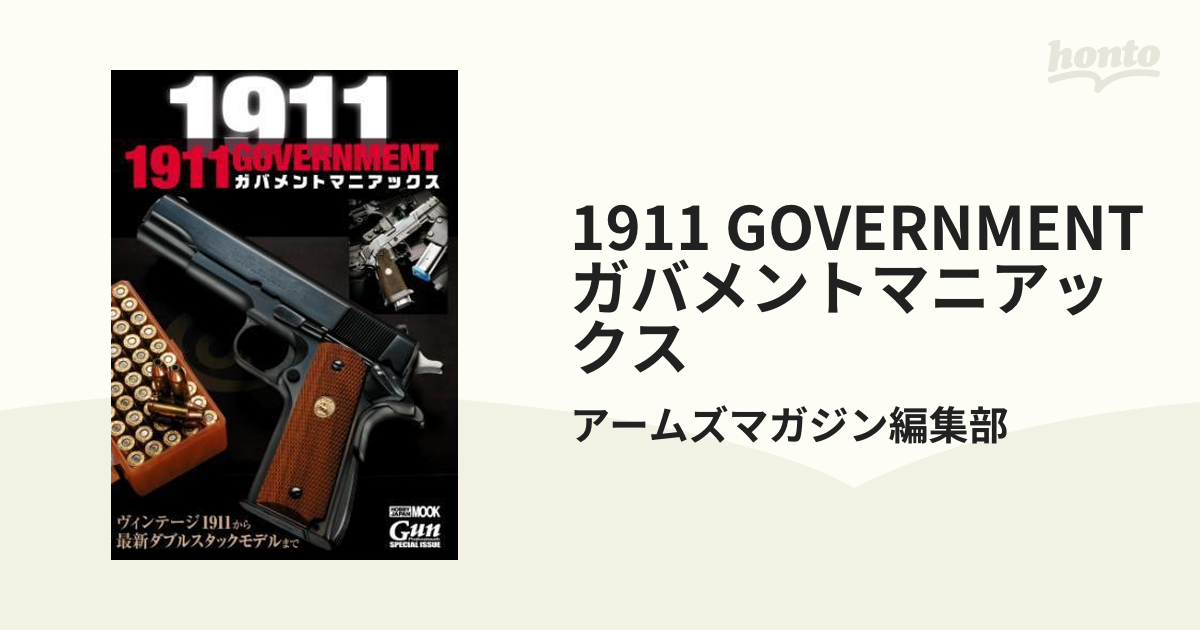 1911 GOVERNMENT ガバメントマニアックス - honto電子書籍ストア