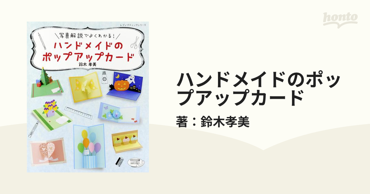 ハンドメイドのポップアップカード - honto電子書籍ストア