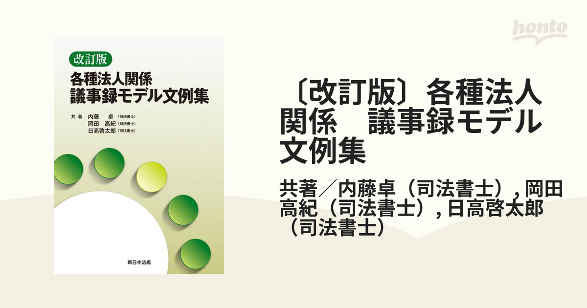 【希少】各種法人関係 議事録モデル文例集 改訂版〕各種法人関係 議事録モデル文例集 | 内藤 卓, 岡田 高紀