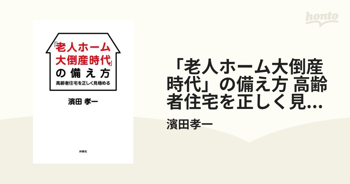 老人ホーム大倒産時代」の備え方 高齢者住宅を正しく見極める - honto