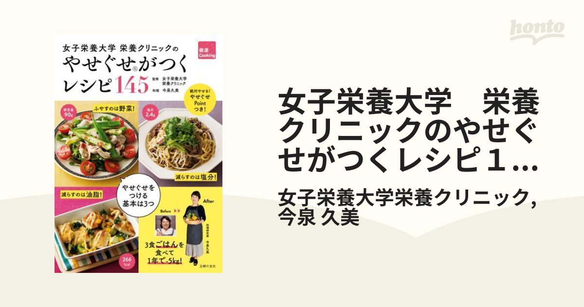 女子栄養大学 栄養クリニックのやせぐせがつくレシピ１４５ - honto