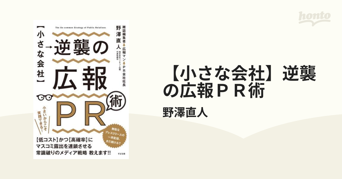 小さな会社】逆襲の広報ＰＲ術 - honto電子書籍ストア