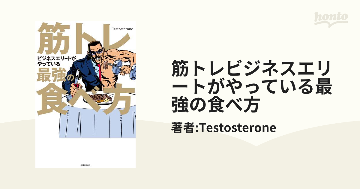 筋トレビジネスエリートがやっている最強の食べ方 - honto電子書籍ストア