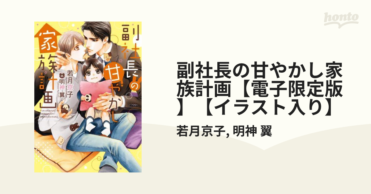 副社長の甘やかし家族計画【電子限定版】【イラスト入り】 - honto電子書籍ストア