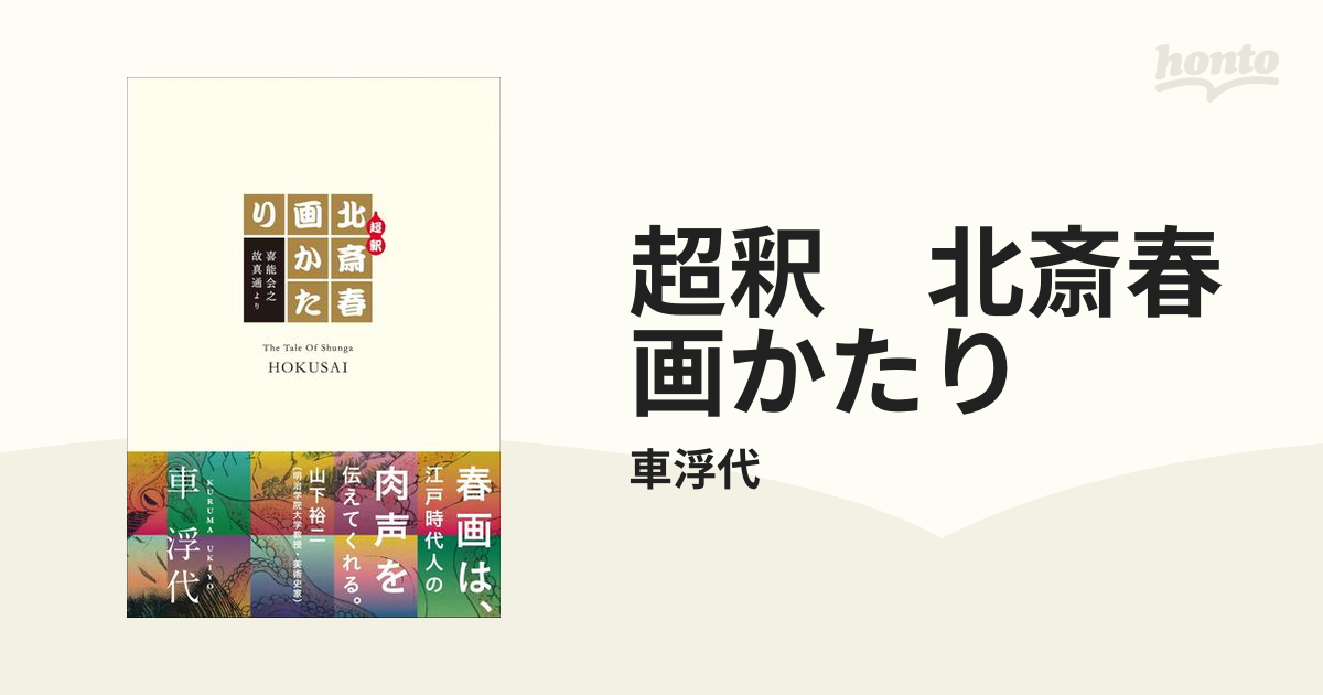 超釈 北斎春画かたり - honto電子書籍ストア