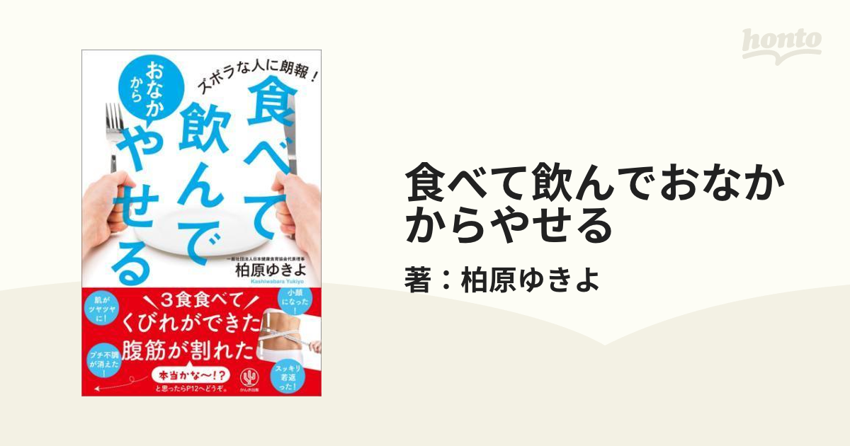 食べて飲んでおなかからやせる - honto電子書籍ストア