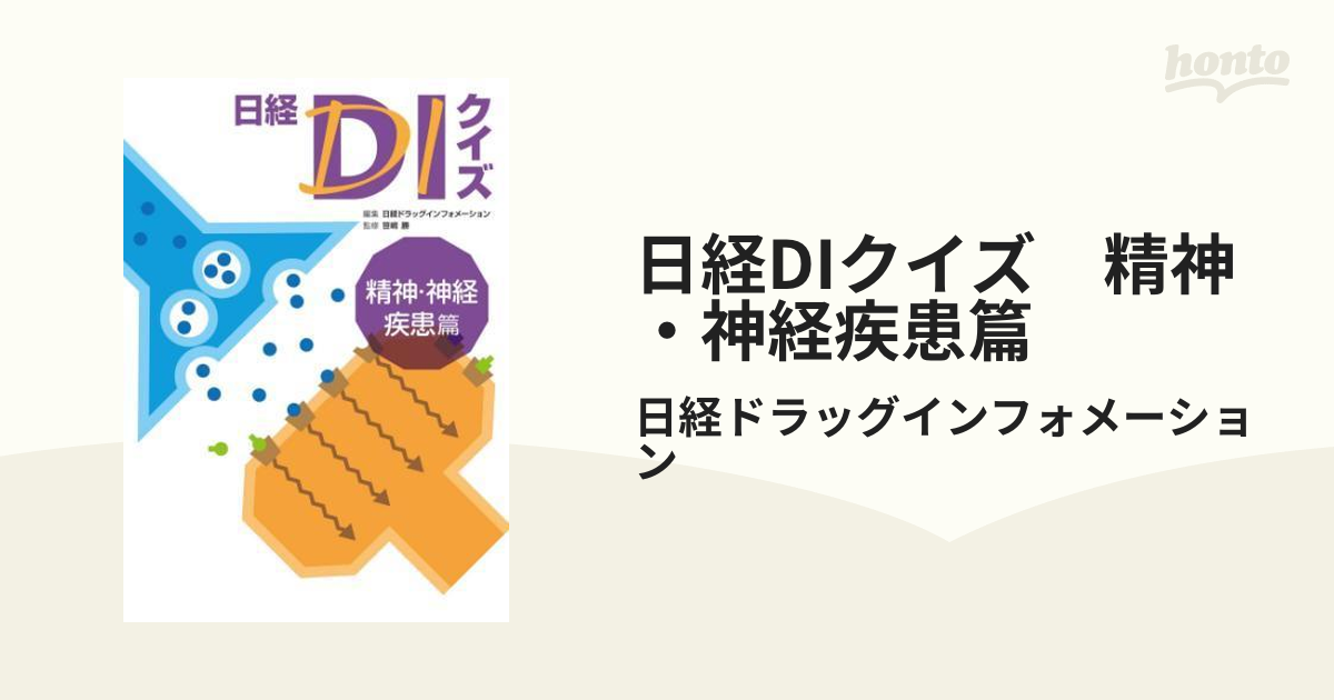 ☆大感謝セール】 日経DIクイズ 精神 神経疾患篇 sogelec.re