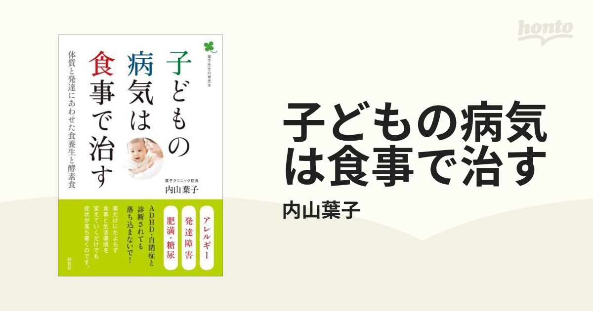 子どもの病気は食事で治す - honto電子書籍ストア