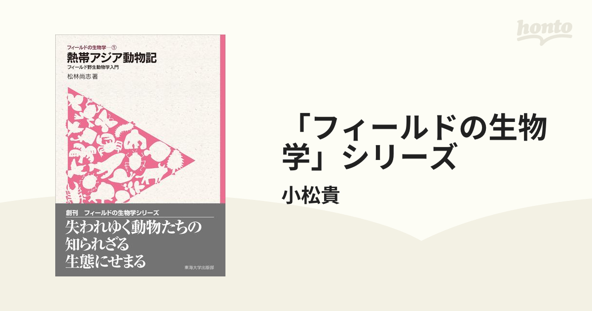 フィールドの生物学」シリーズ - honto電子書籍ストア