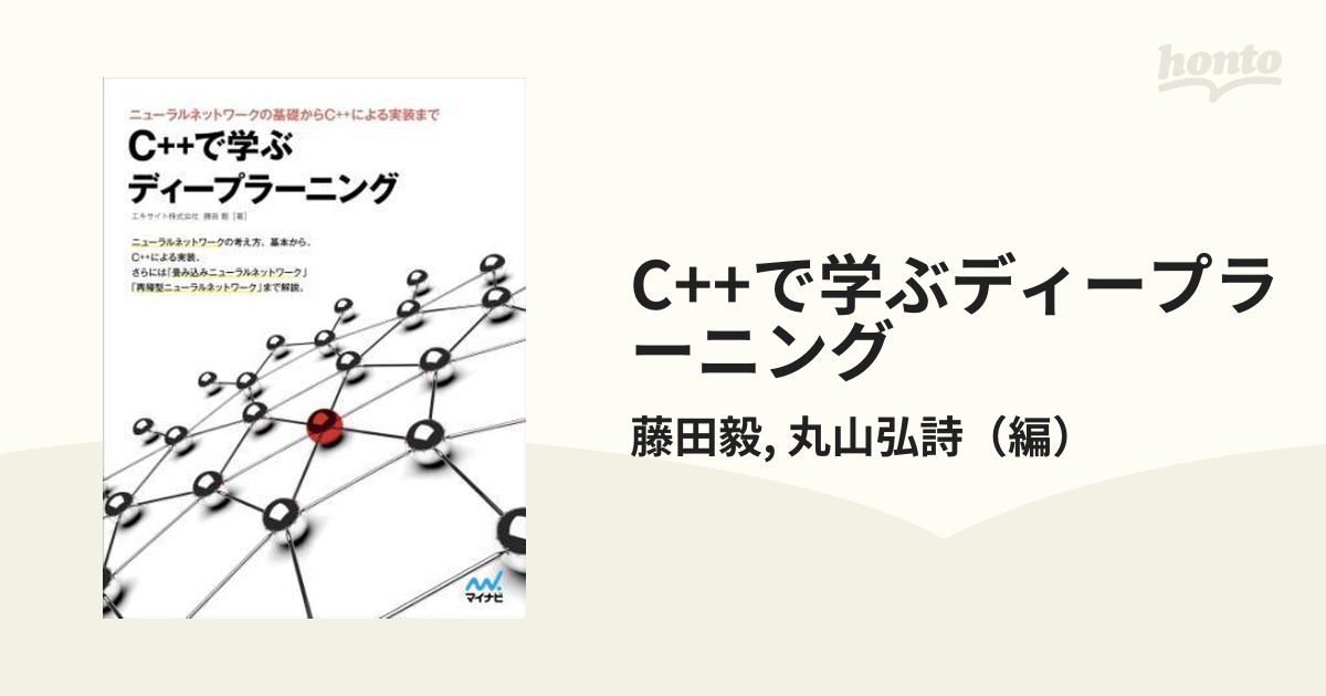 C++で学ぶディープラーニング - honto電子書籍ストア