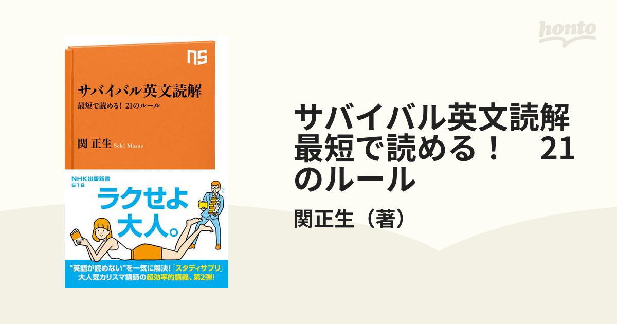 サバイバル英文読解 最短で読める！ 21のルール - honto電子書籍ストア