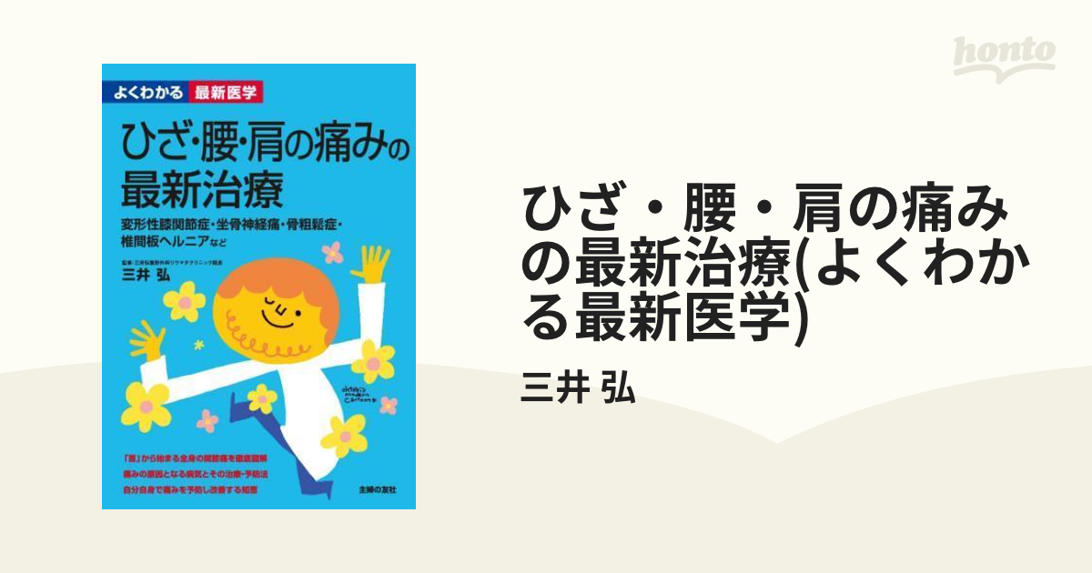 ひざ・腰・肩の痛みの最新治療(よくわかる最新医学) - honto電子書籍ストア