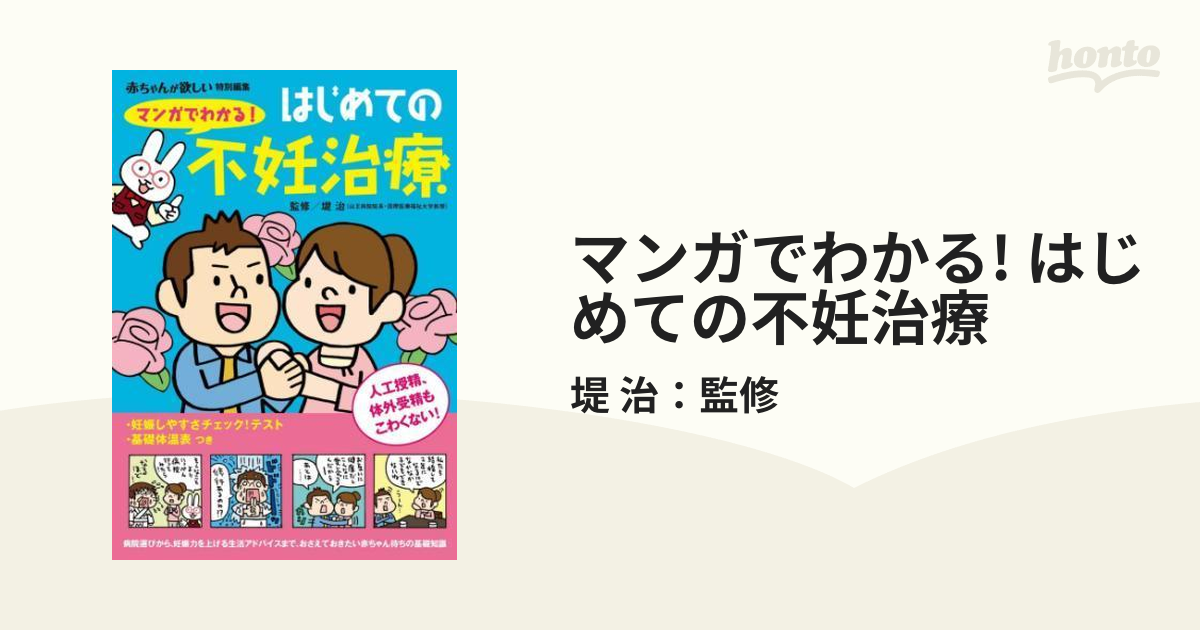 マンガでわかる! はじめての不妊治療 - honto電子書籍ストア