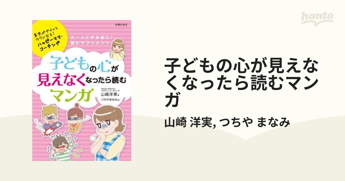 子どもの心が見えなくなったら読むマンガ - honto電子書籍ストア