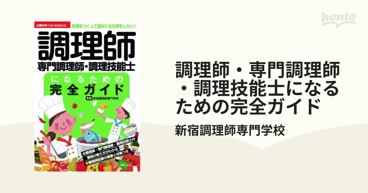 調理師・専門調理師・調理技能士になるための完全ガイド - honto電子