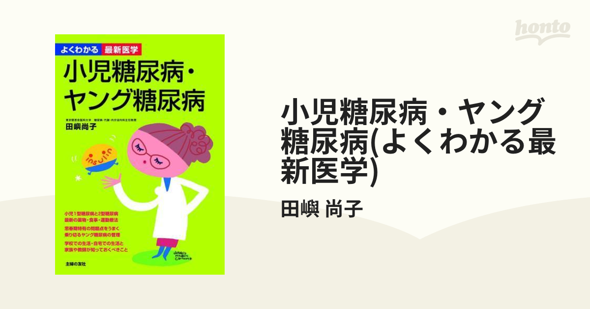 小児糖尿病・ヤング糖尿病(よくわかる最新医学) - honto電子書籍ストア