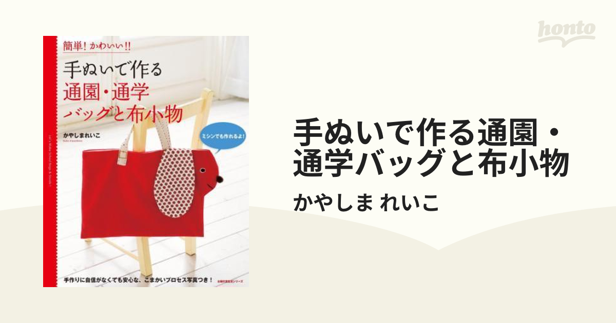 手ぬいで作る通園・通学バッグと布小物 - honto電子書籍ストア