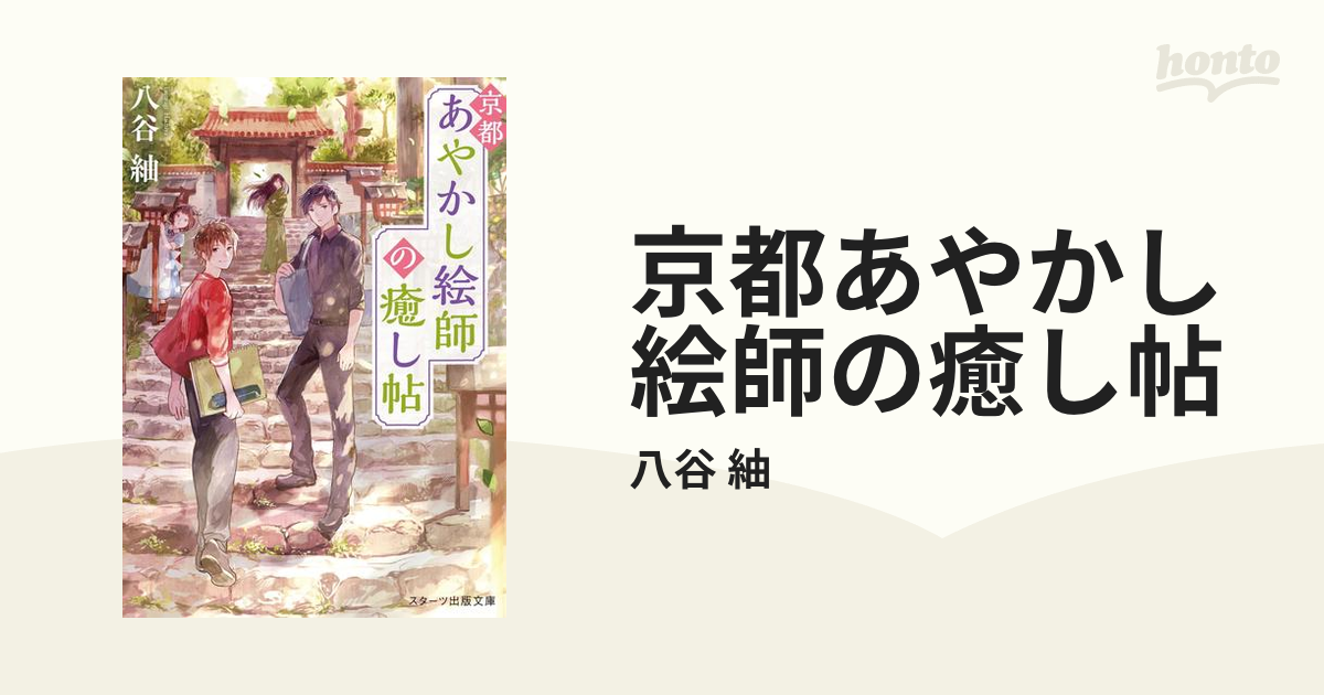 京都あやかし絵師の癒し帖 - honto電子書籍ストア