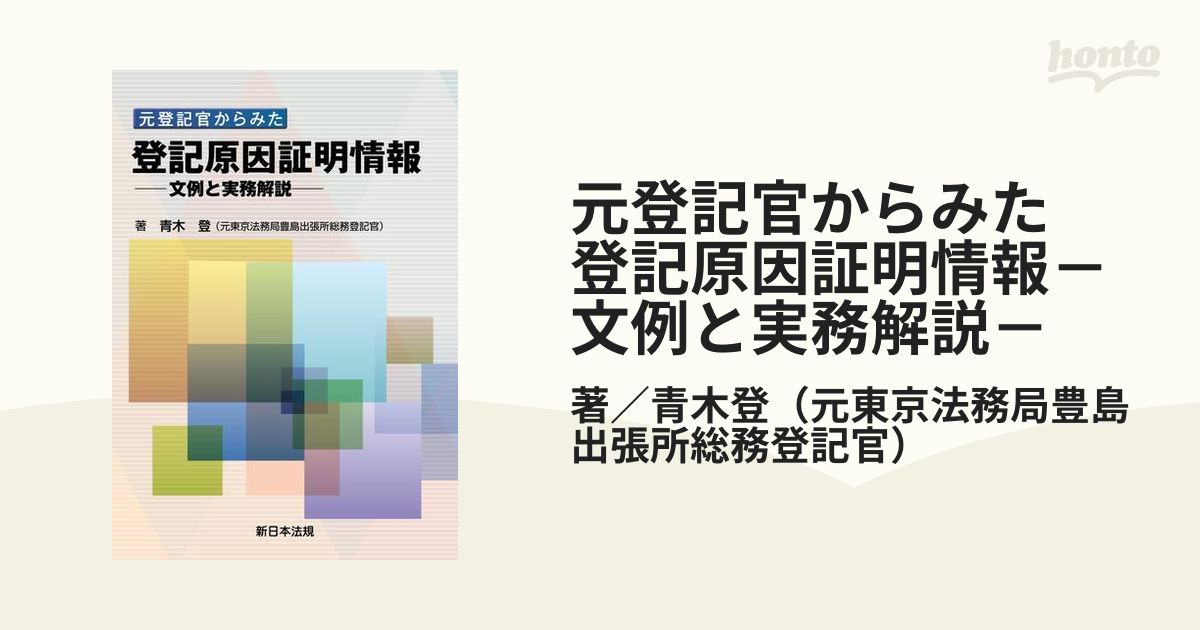 元登記官からみた 登記原因証明情報－文例と実務解説－ - honto電子書籍ストア