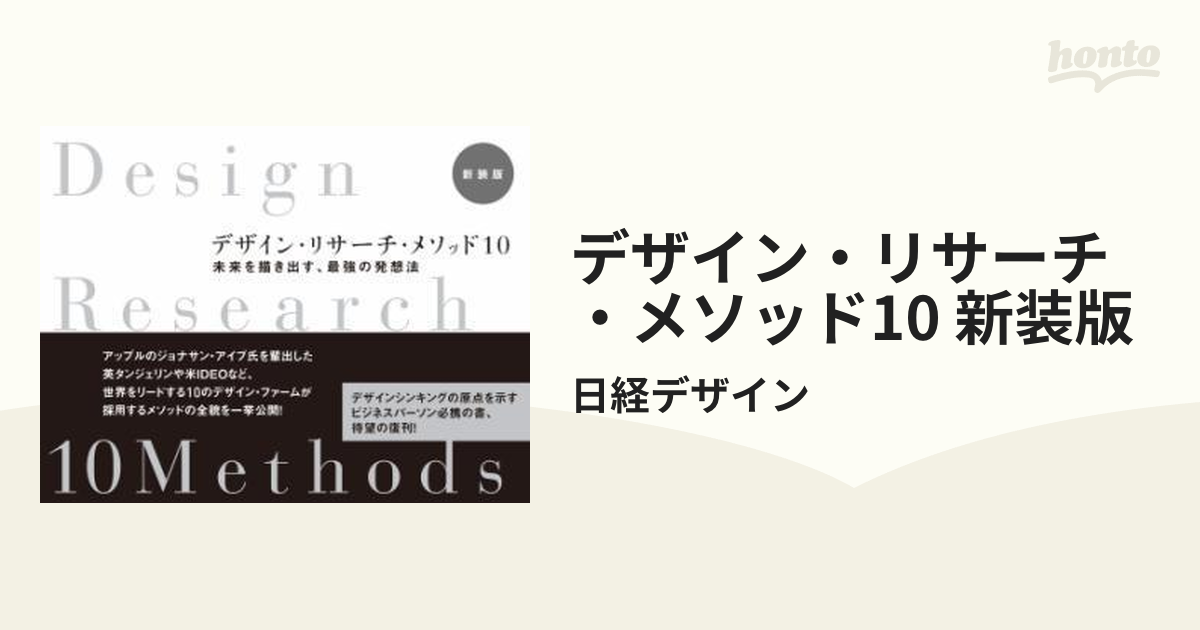 デザイン・リサーチ・メソッド10 新装版 デザイン・リサーチ・メソッド10 新装版 | 日経BOOKプラス