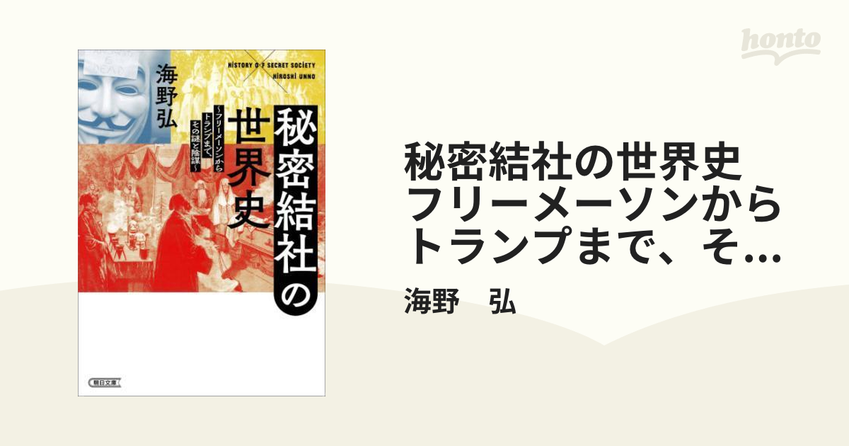 秘密結社の世界史 フリーメーソンからトランプまで、その謎と陰謀