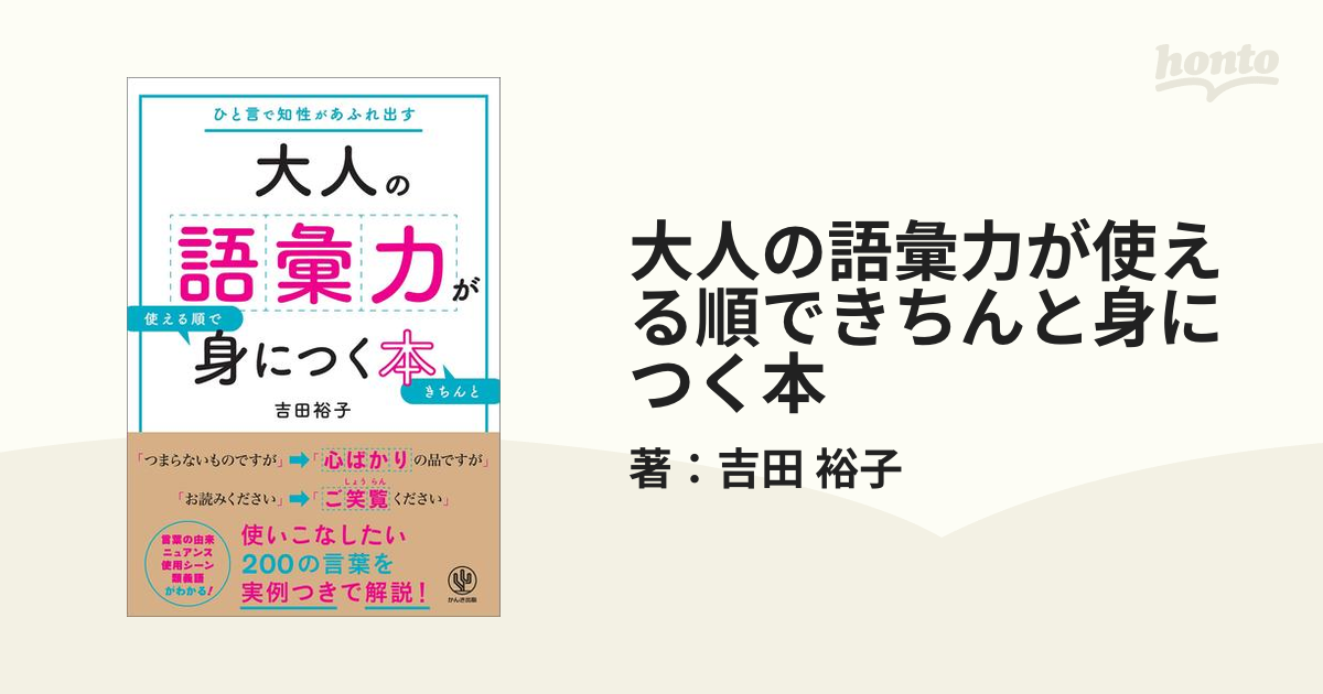 大人の語彙力が使える順できちんと身につく本 - honto電子書籍ストア