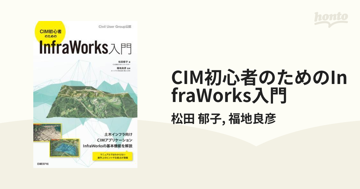 CIM初心者のためのInfraWorks入門 - honto電子書籍ストア