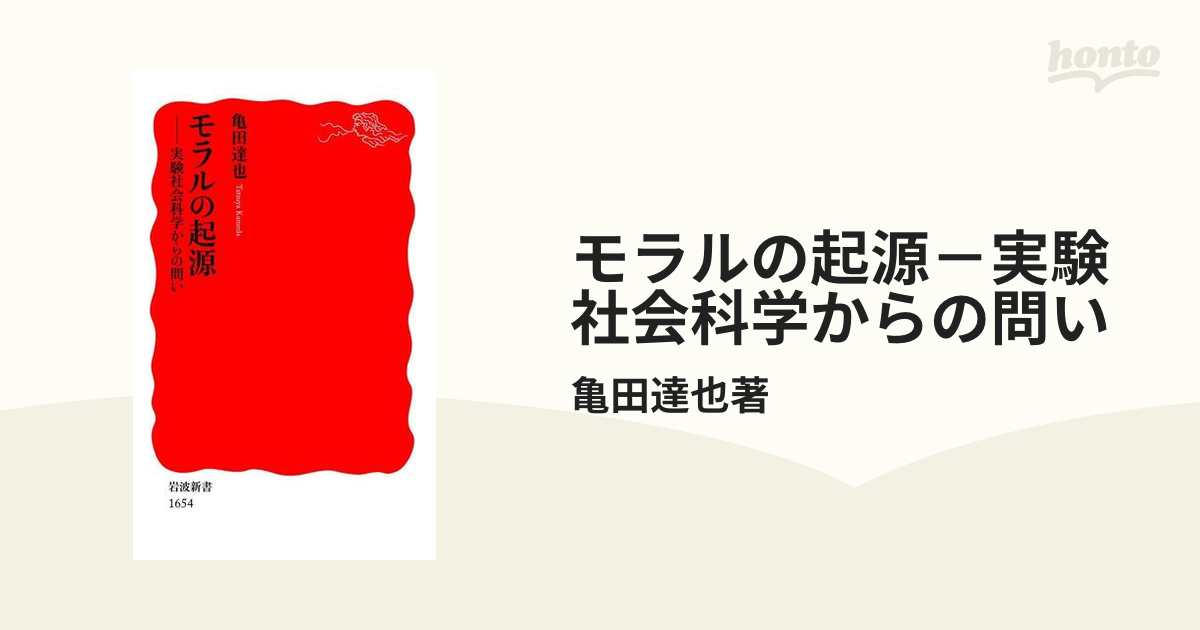 モラルの起源－実験社会科学からの問い - honto電子書籍ストア