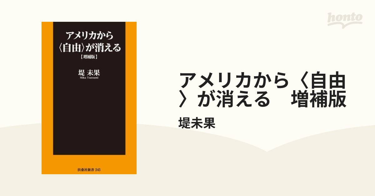 アメリカから〈自由〉が消える 増補版 - honto電子書籍ストア