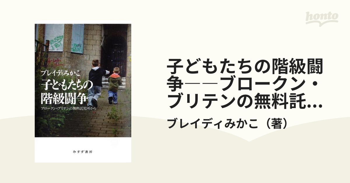 子どもたちの階級闘争――ブロークン・ブリテンの無料託児所から - honto