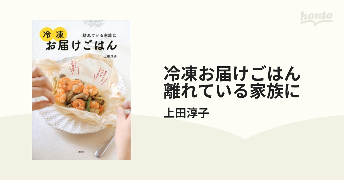 冷凍お届けごはん 離れている家族に - honto電子書籍ストア