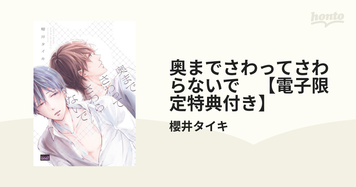 奥までさわってさわらないで 【電子限定特典付き】 - honto電子書籍ストア